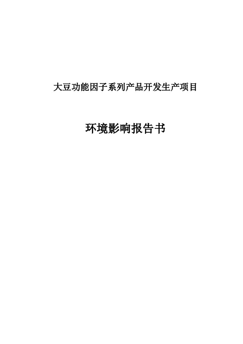 大豆功能因子系列产品开发生产项目环境影响报告书