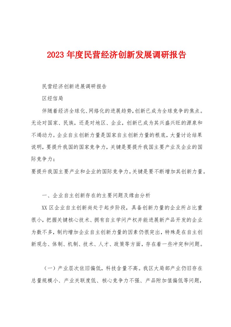 2023年度民营经济创新发展调研报告