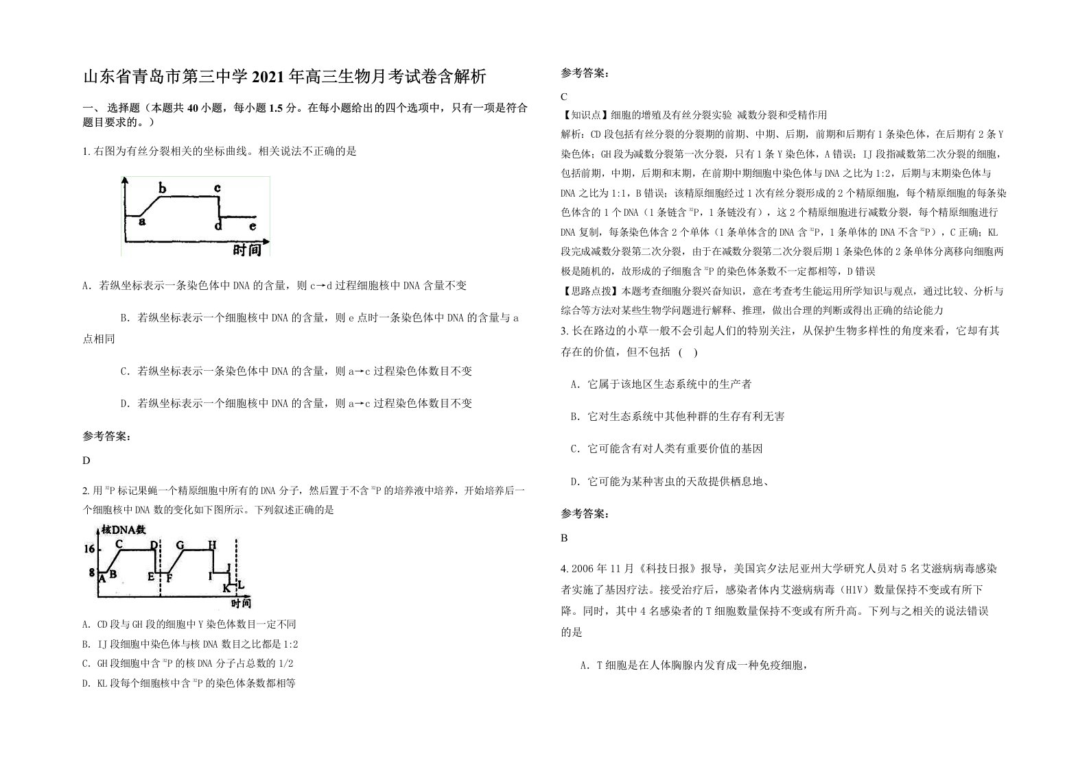 山东省青岛市第三中学2021年高三生物月考试卷含解析