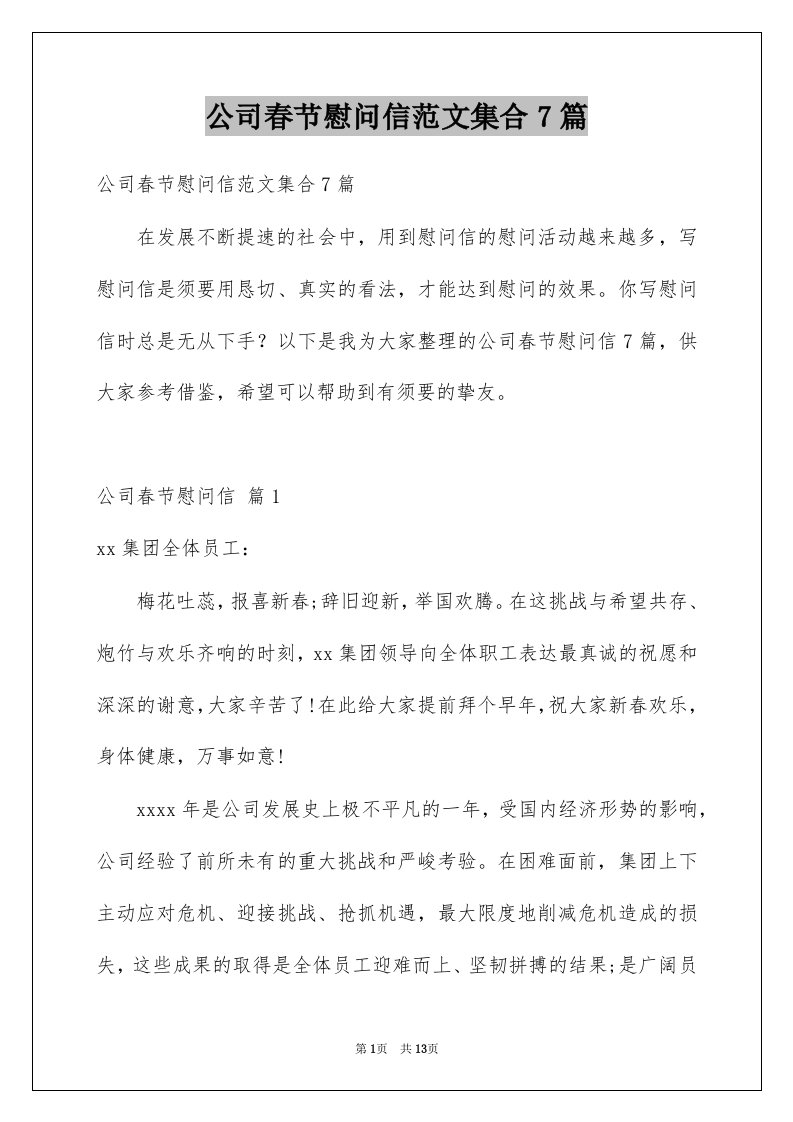 公司春节慰问信范文集合7篇