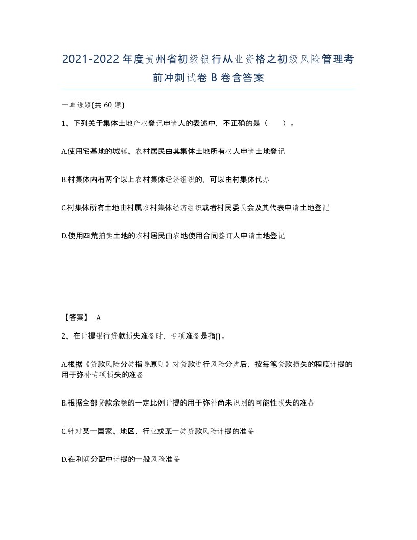 2021-2022年度贵州省初级银行从业资格之初级风险管理考前冲刺试卷B卷含答案