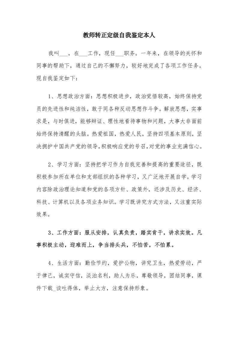 教师转正定级自我鉴定本人