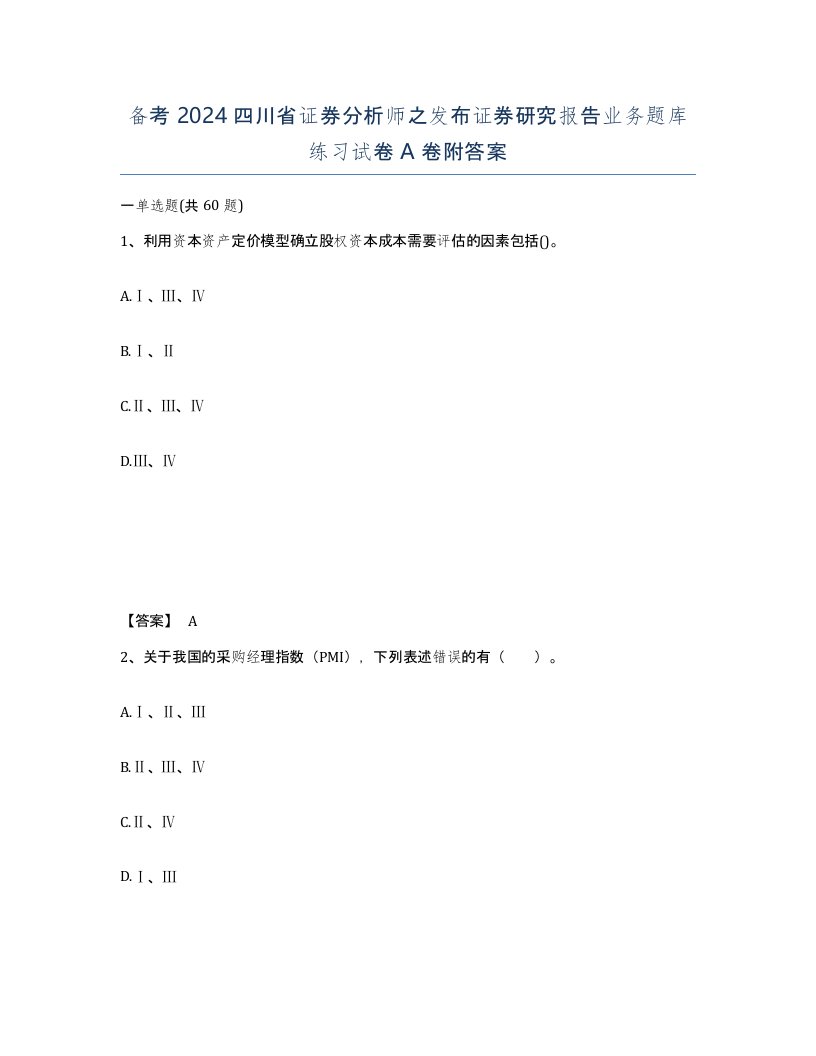 备考2024四川省证券分析师之发布证券研究报告业务题库练习试卷A卷附答案