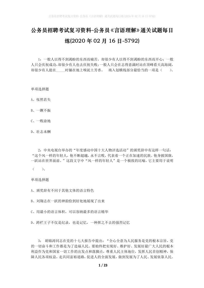 公务员招聘考试复习资料-公务员言语理解通关试题每日练2020年02月16日-5792