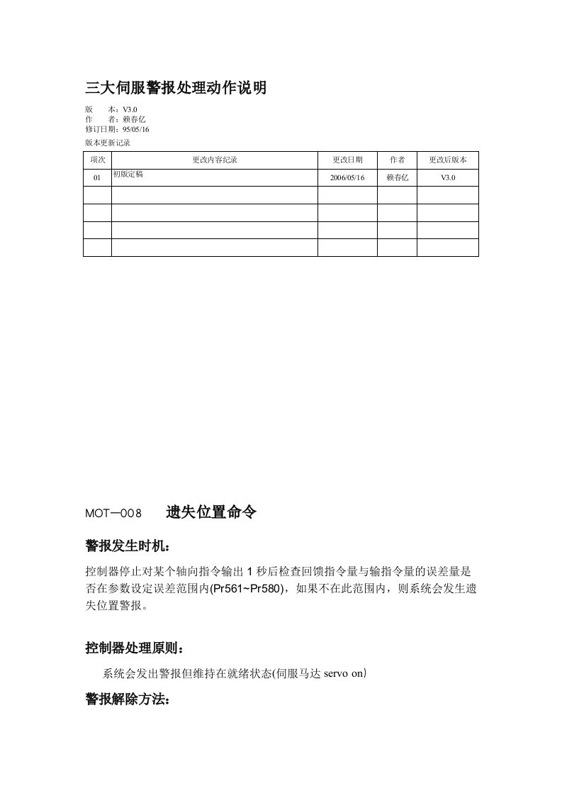 三大伺服警报处理说明V3.0