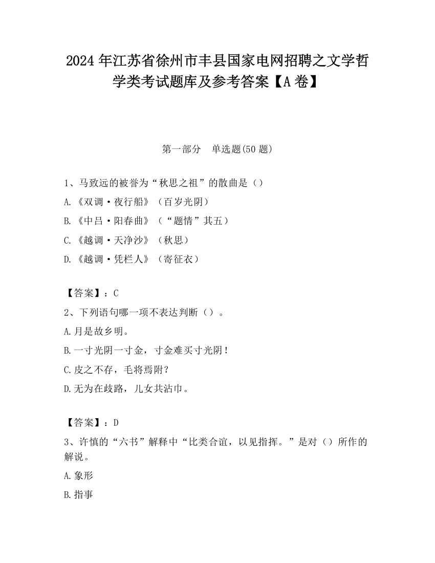 2024年江苏省徐州市丰县国家电网招聘之文学哲学类考试题库及参考答案【A卷】