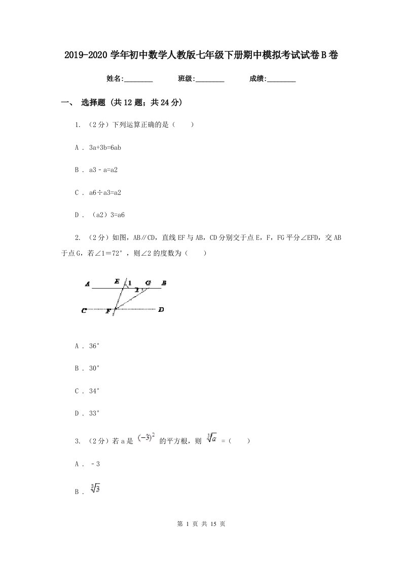 2019-2020学年初中数学人教版七年级下册期中模拟考试试卷B卷