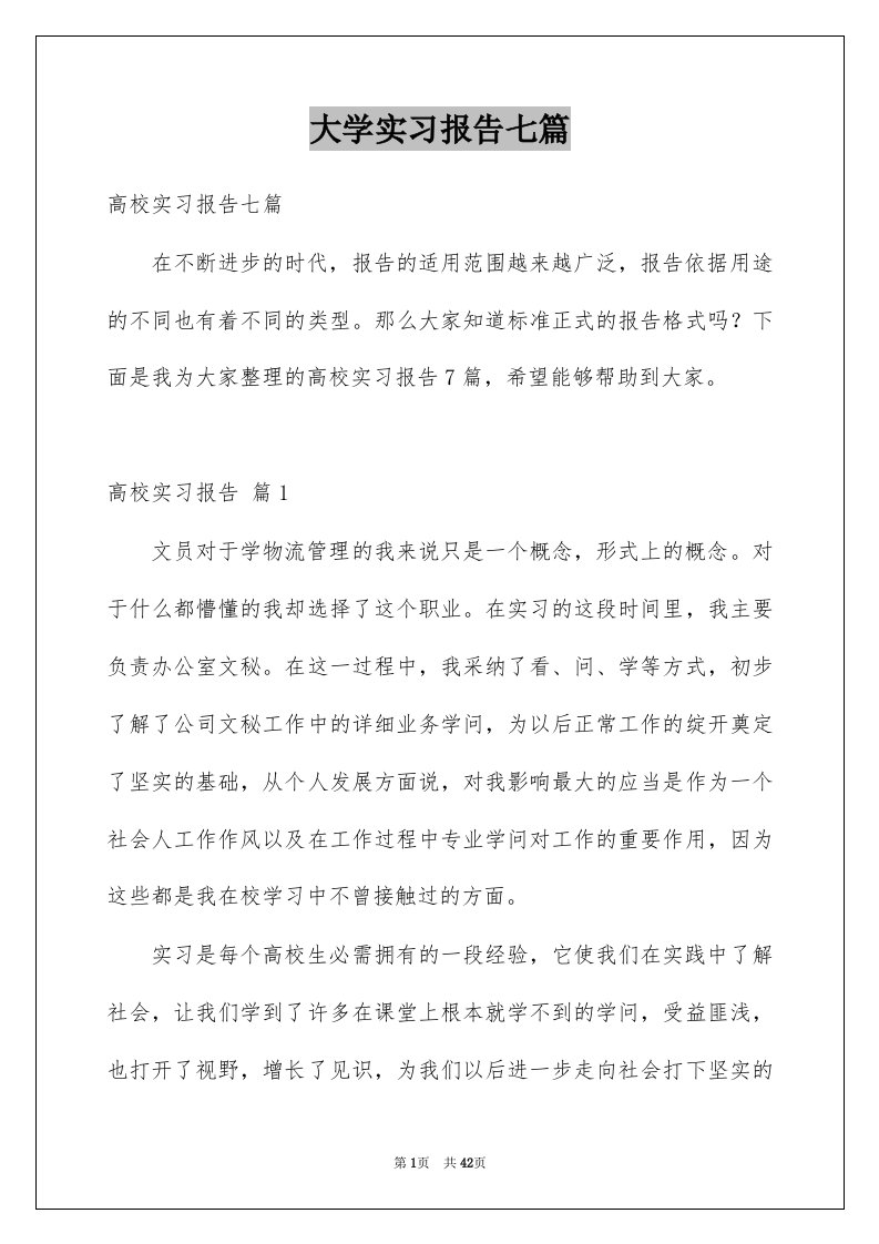 大学实习报告七篇例文