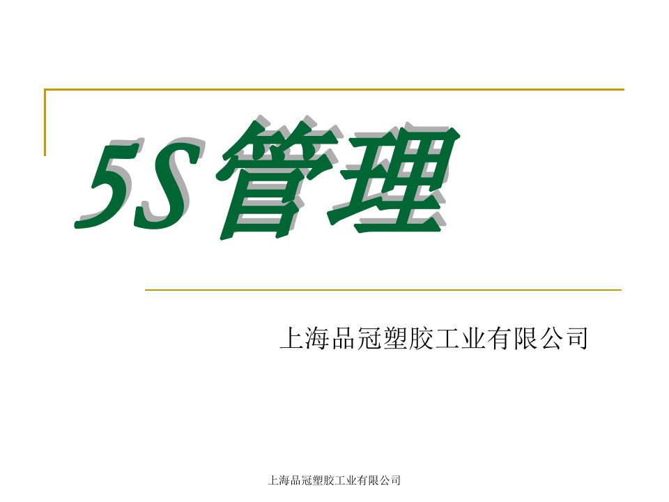 《5S管理实施》培训讲义（员工培训版）