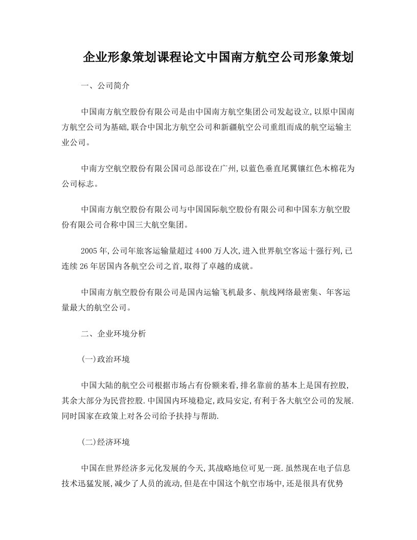 npiAAA中国南方航空公司形象策划