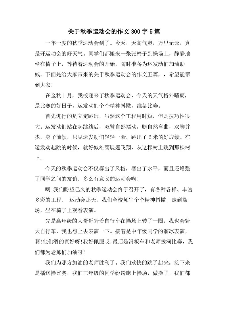 关于秋季运动会的作文300字5篇