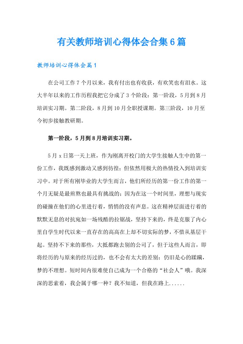 有关教师培训心得体会合集6篇