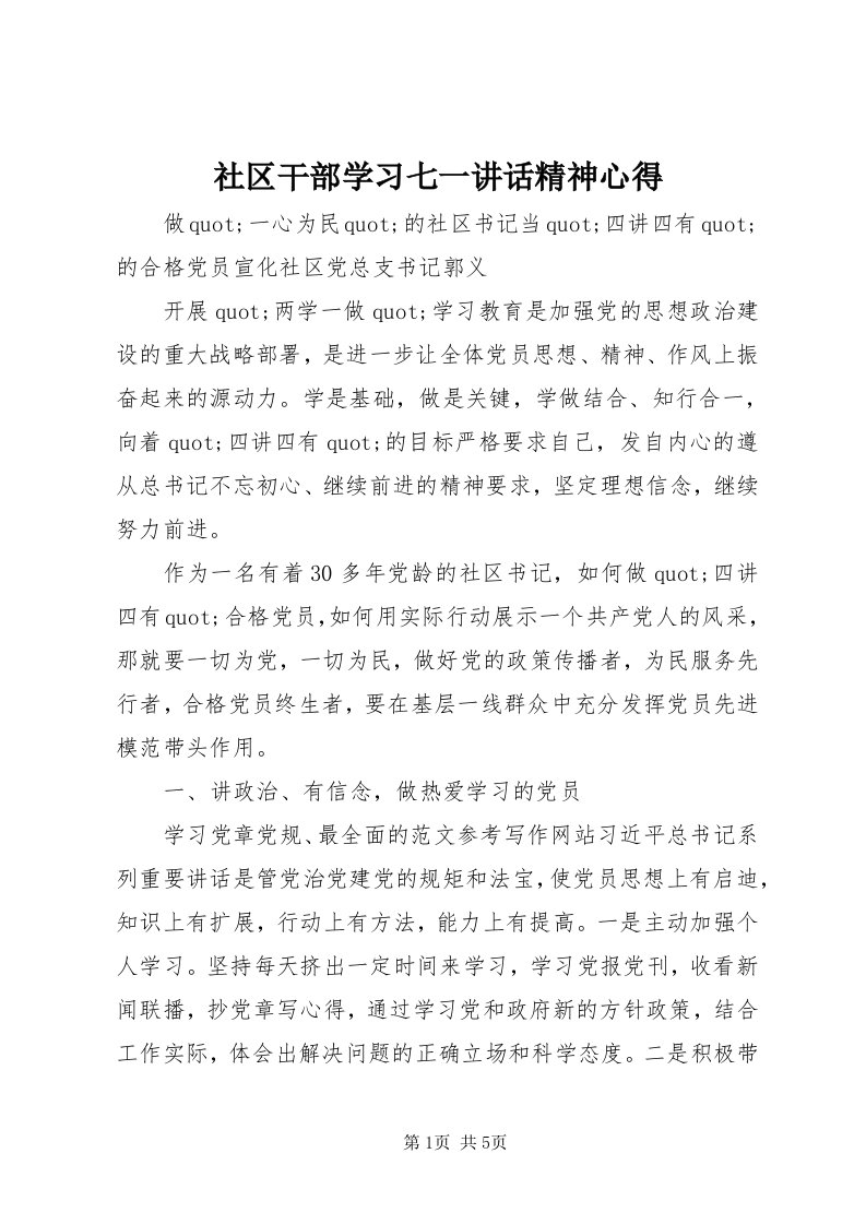 5社区干部学习七一致辞精神心得