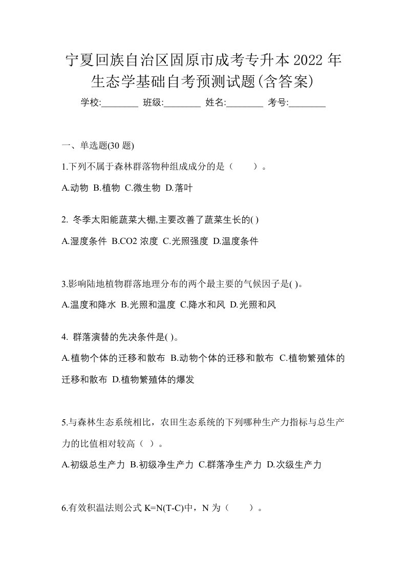 宁夏回族自治区固原市成考专升本2022年生态学基础自考预测试题含答案