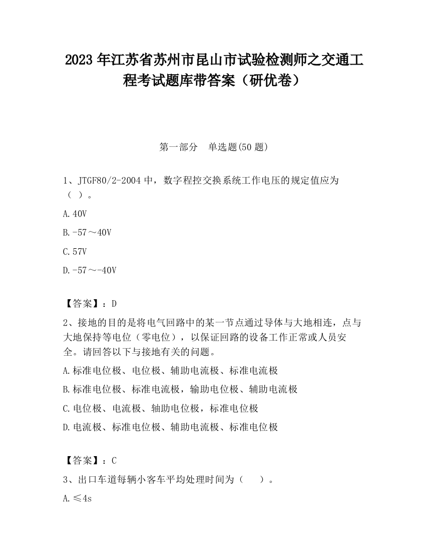 2023年江苏省苏州市昆山市试验检测师之交通工程考试题库带答案（研优卷）