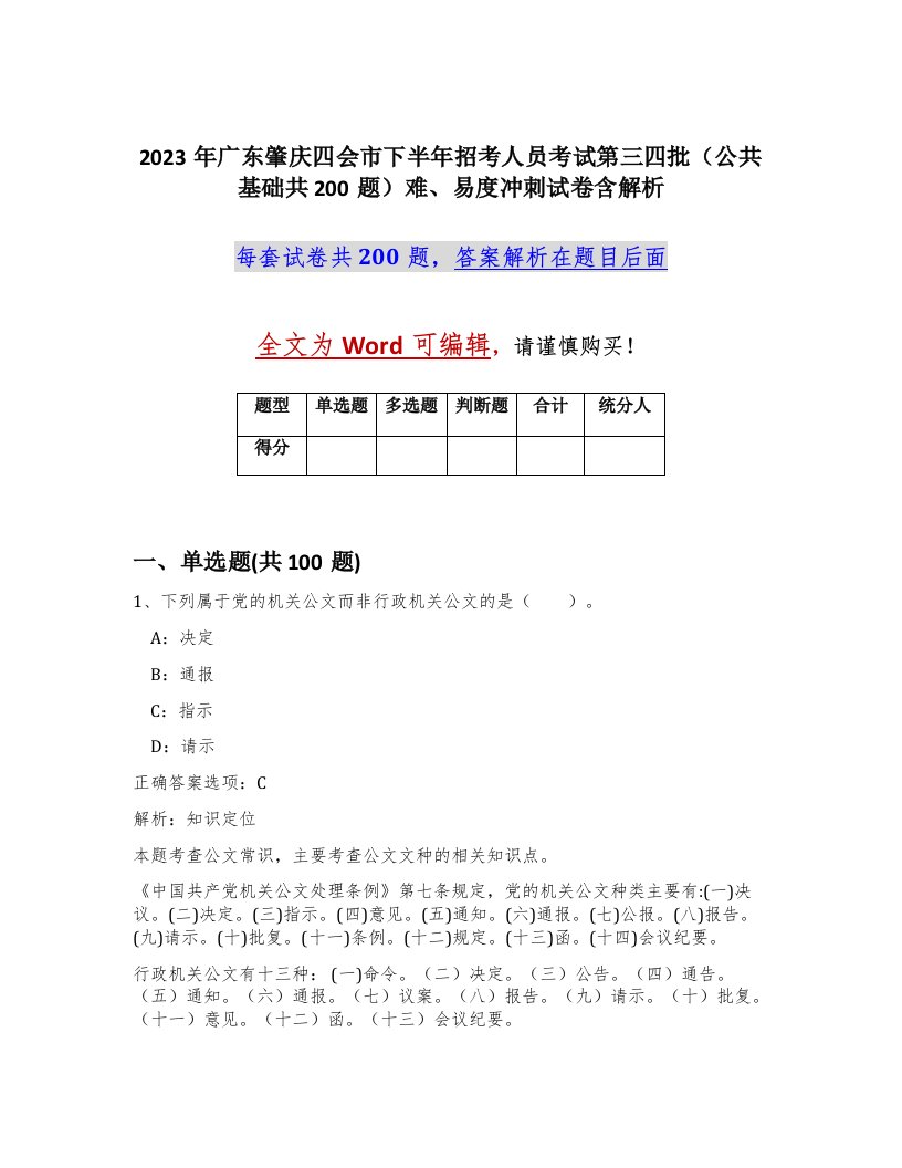 2023年广东肇庆四会市下半年招考人员考试第三四批公共基础共200题难易度冲刺试卷含解析