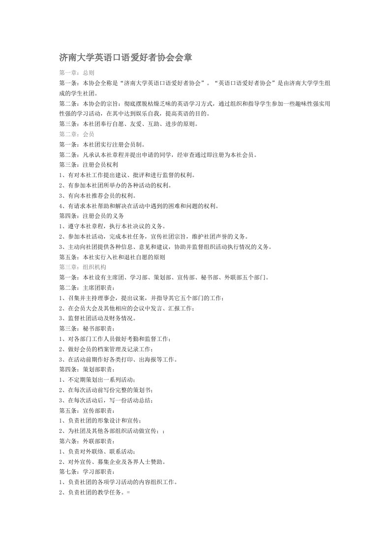 济南大学英语口语爱好者协会会章