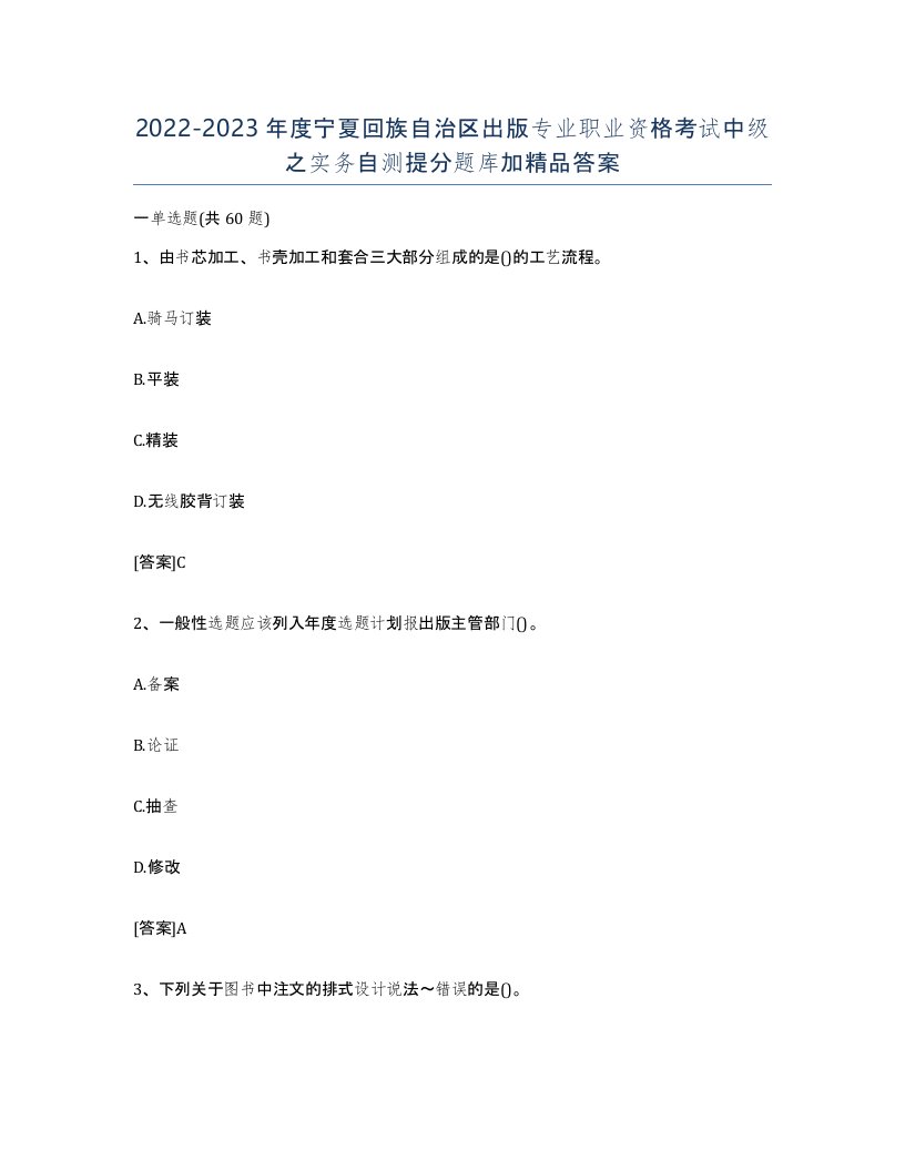 2022-2023年度宁夏回族自治区出版专业职业资格考试中级之实务自测提分题库加答案