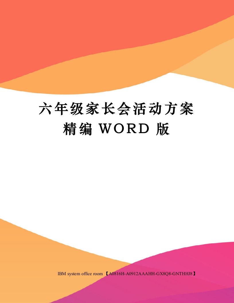 六年级家长会活动方案精编WORD版