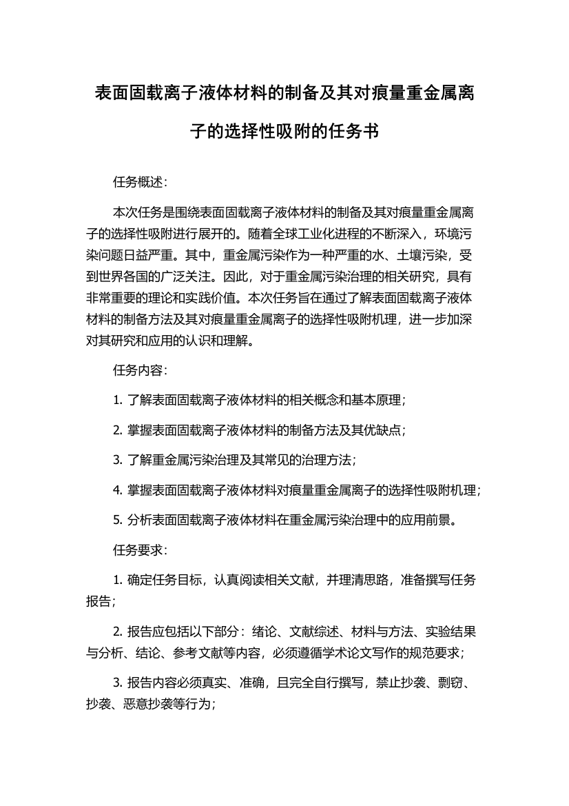 表面固载离子液体材料的制备及其对痕量重金属离子的选择性吸附的任务书