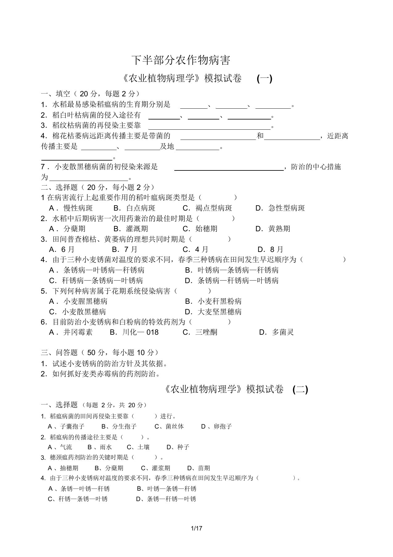 《农业植物病理学》模拟试卷