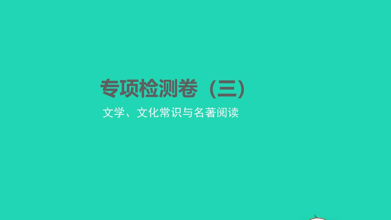 2022八年级语文下册专项检测卷三习题课件新人教版