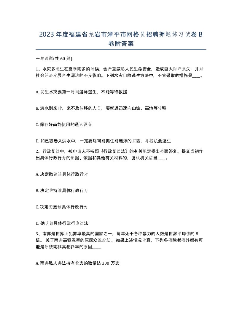 2023年度福建省龙岩市漳平市网格员招聘押题练习试卷B卷附答案