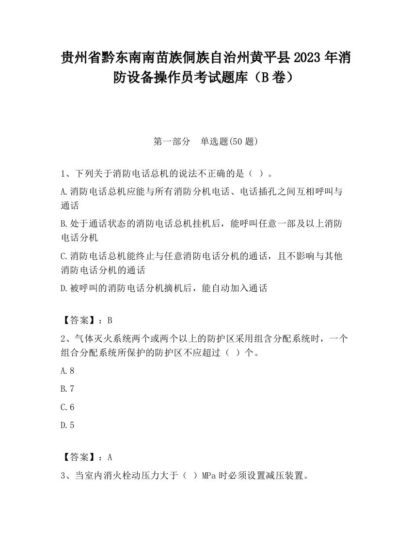 贵州省黔东南南苗族侗族自治州黄平县2023年消防设备操作员考试题库（B卷）