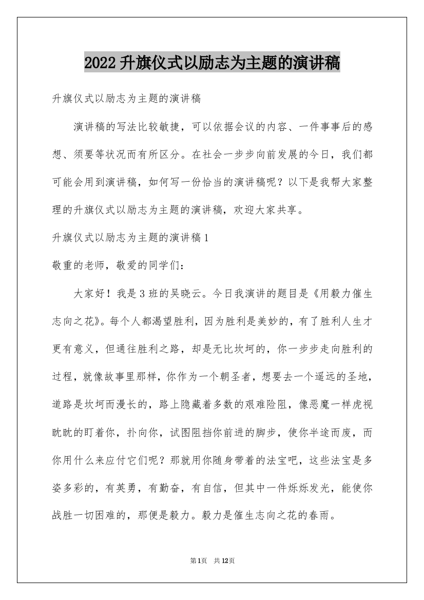 2022升旗仪式以励志为主题的演讲稿