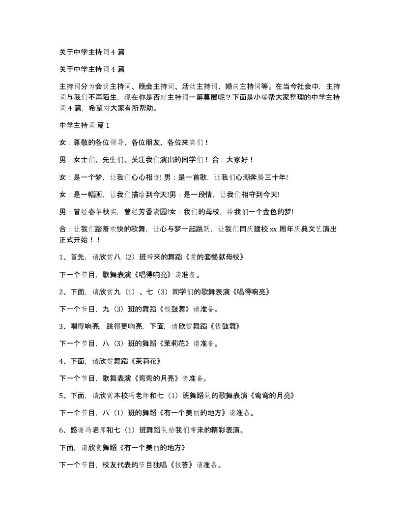 关于中学主持词4篇