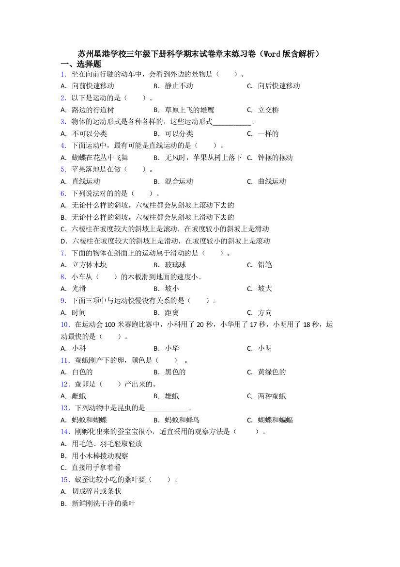 苏州星港学校三年级下册科学期末试卷章末练习卷(Word版含解析)