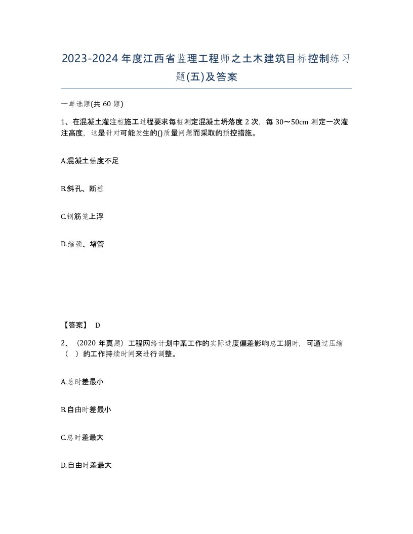 2023-2024年度江西省监理工程师之土木建筑目标控制练习题五及答案