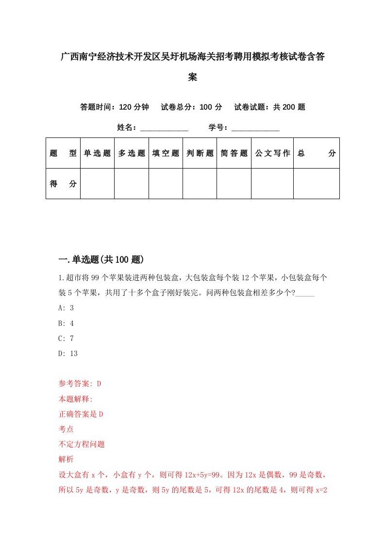 广西南宁经济技术开发区吴圩机场海关招考聘用模拟考核试卷含答案7