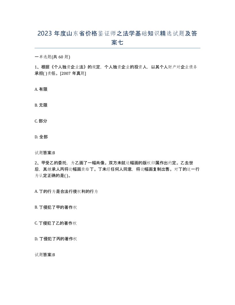 2023年度山东省价格鉴证师之法学基础知识试题及答案七