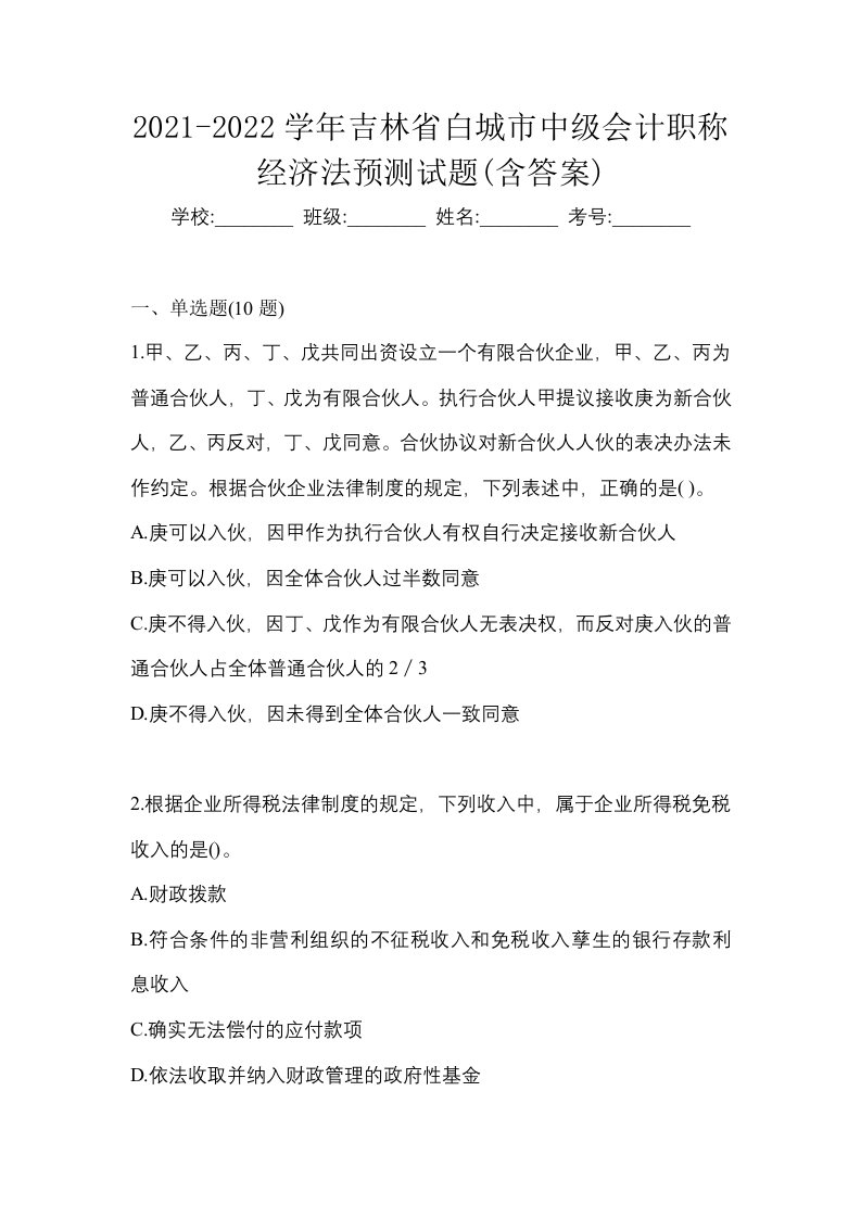 2021-2022学年吉林省白城市中级会计职称经济法预测试题含答案