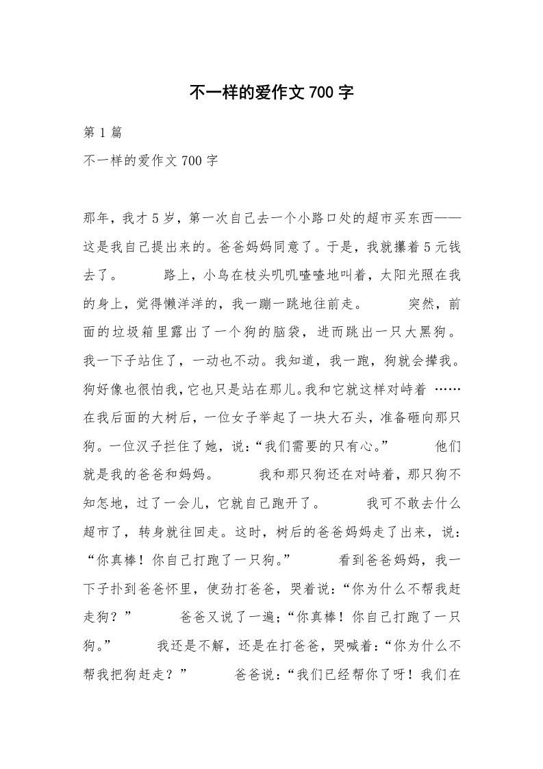 不一样的爱作文700字