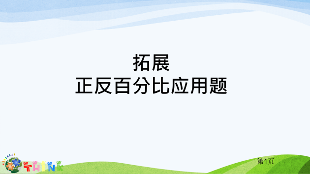 正反比例拓展解决问题——323市公开课一等奖省赛课微课金奖PPT课件