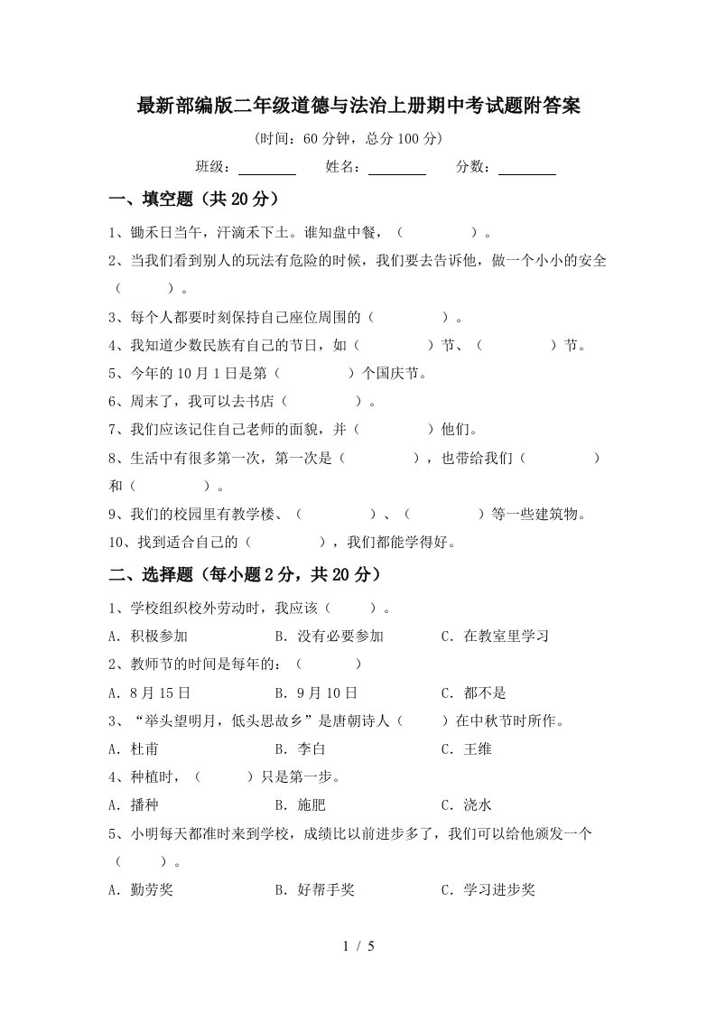 最新部编版二年级道德与法治上册期中考试题附答案