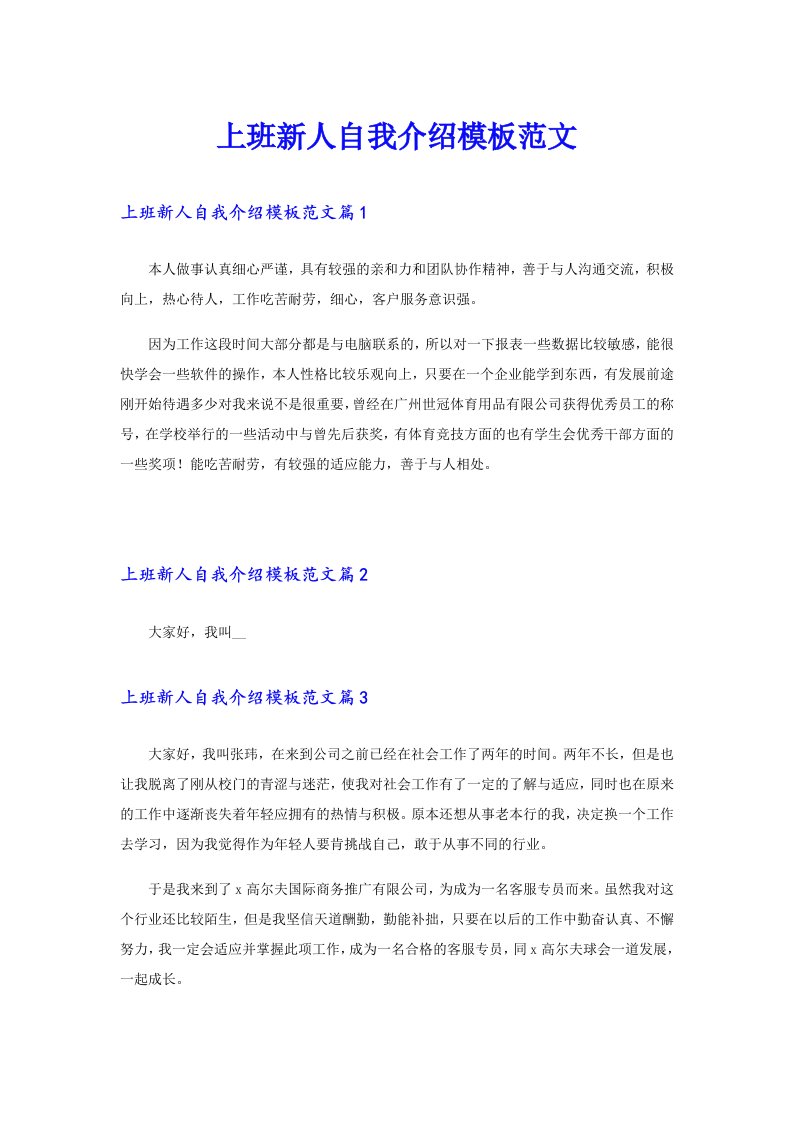 上班新人自我介绍模板范文