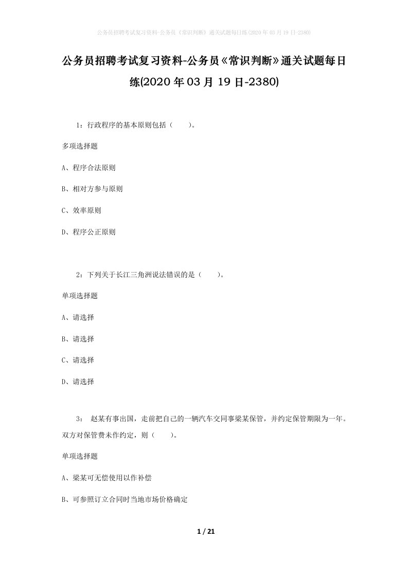 公务员招聘考试复习资料-公务员常识判断通关试题每日练2020年03月19日-2380