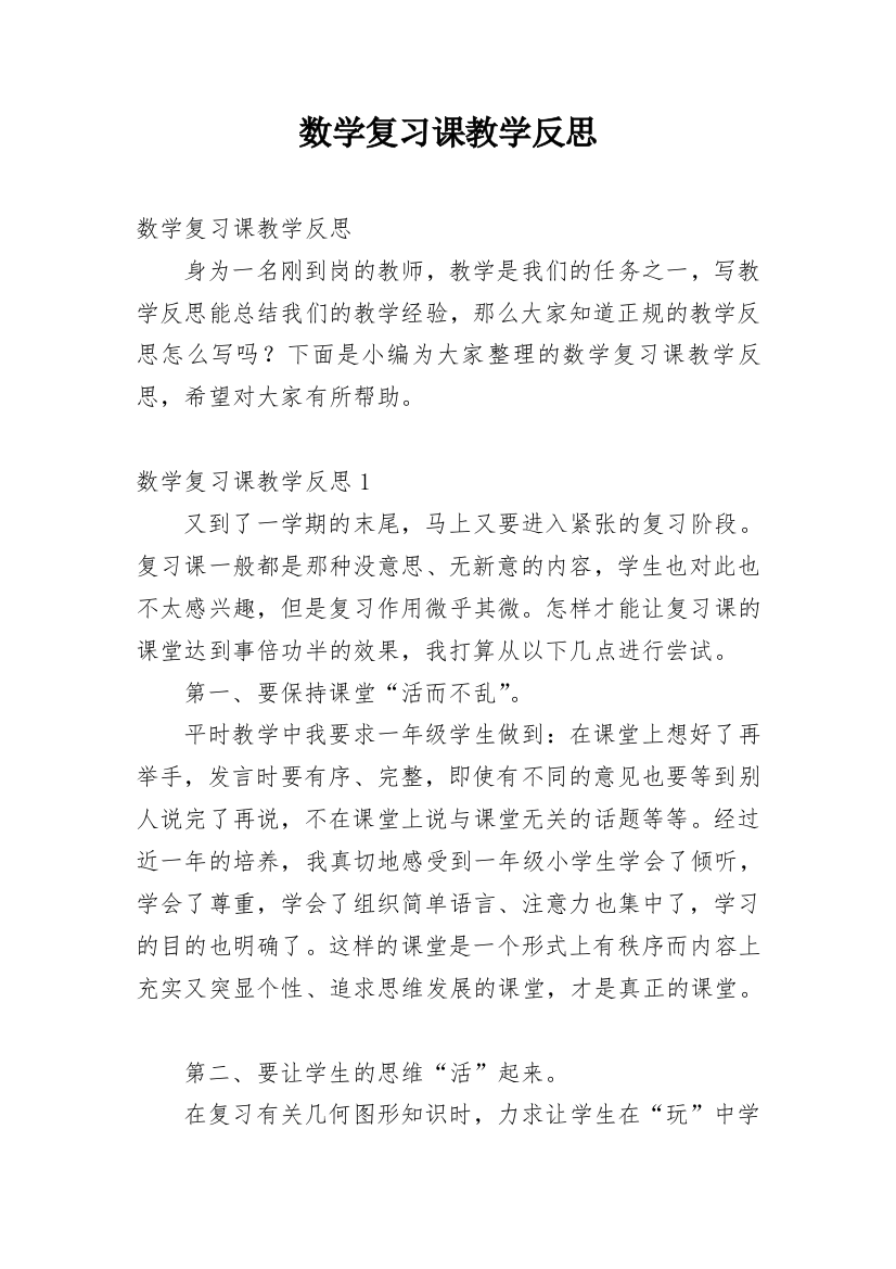 数学复习课教学反思_15