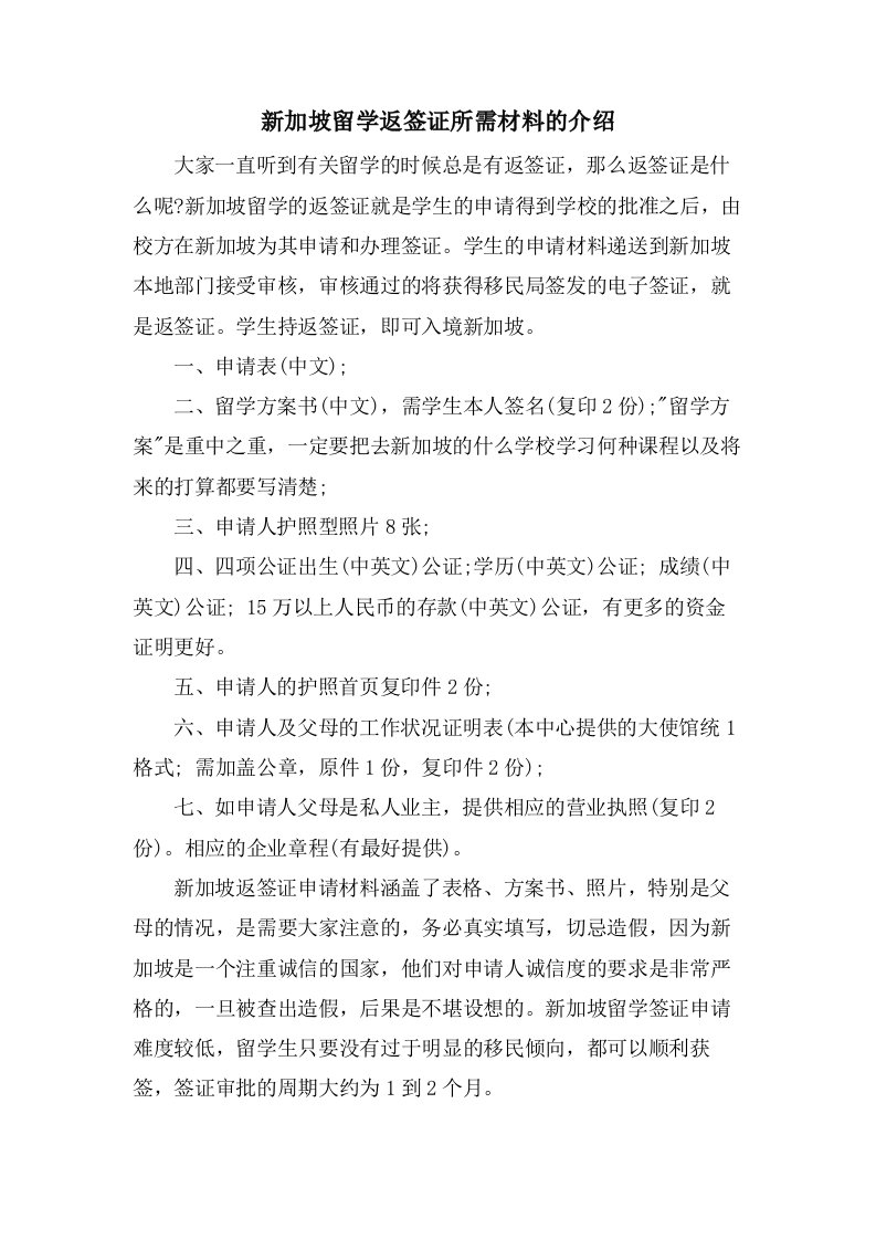 新加坡留学返签证所需材料的介绍