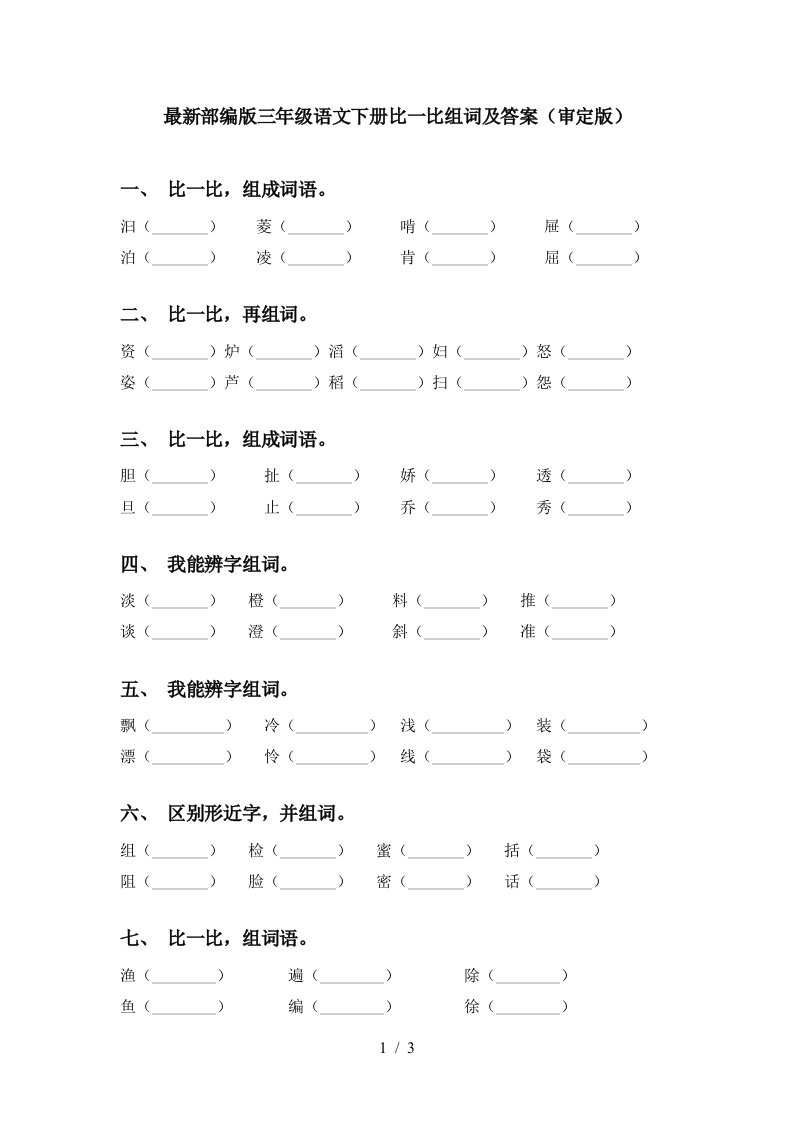 最新部编版三年级语文下册比一比组词及答案审定版