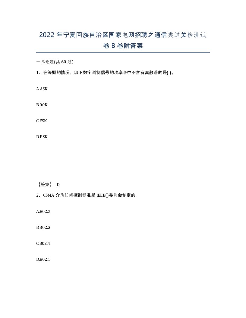 2022年宁夏回族自治区国家电网招聘之通信类过关检测试卷B卷附答案