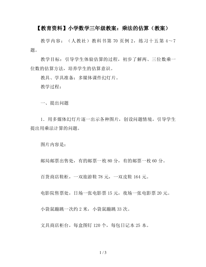 【教育资料】小学数学三年级教案：乘法的估算(教案)