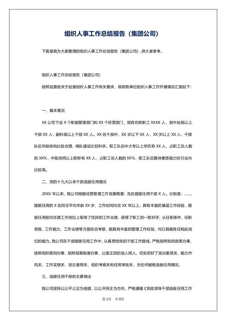 组织人事工作总结报告（集团公司）