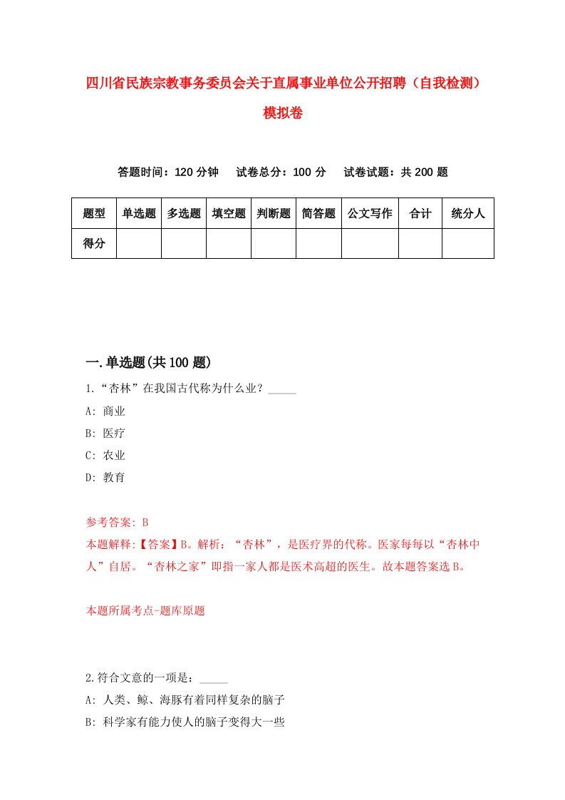 四川省民族宗教事务委员会关于直属事业单位公开招聘自我检测模拟卷第7期