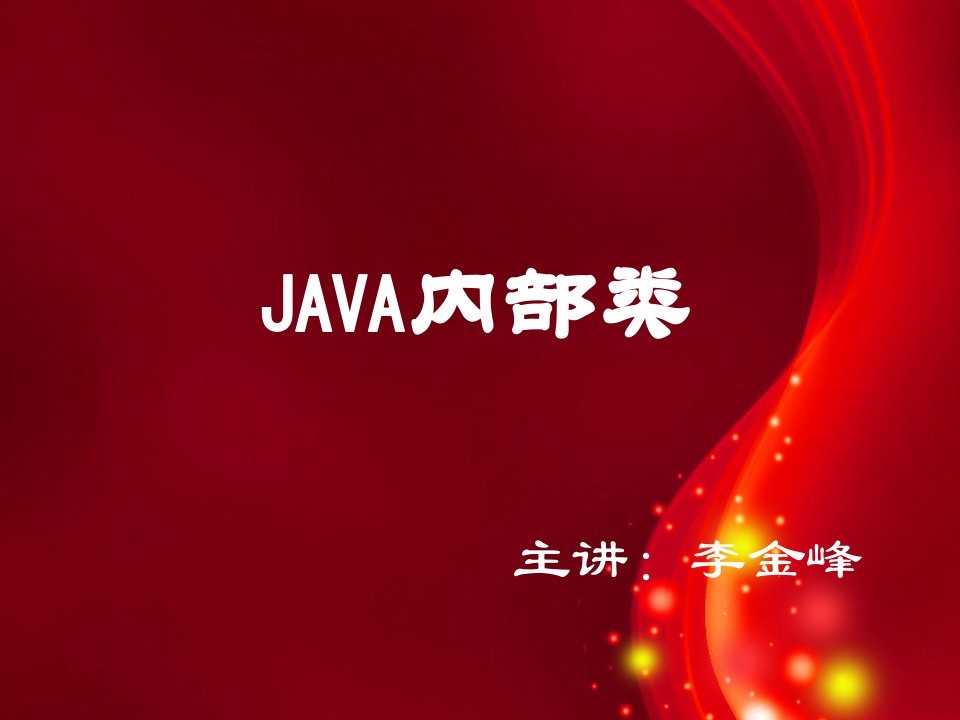 java内部类