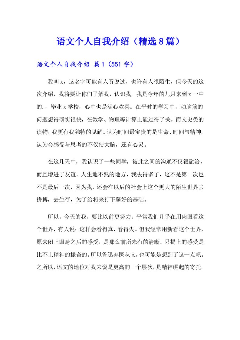 语文个人自我介绍（精选8篇）