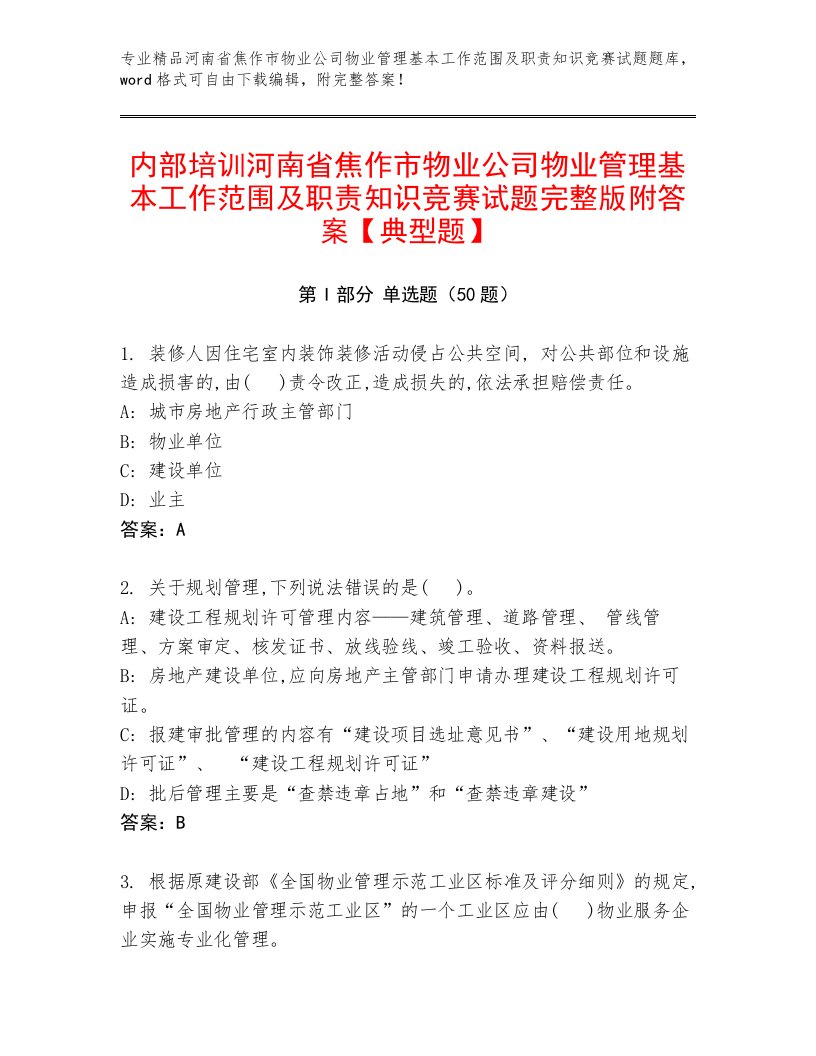 内部培训河南省焦作市物业公司物业管理基本工作范围及职责知识竞赛试题完整版附答案【典型题】